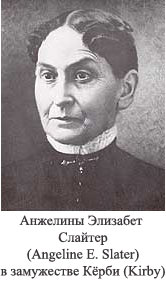 Анжелины Элизабет Слайтер (Angeline E. Slater) в замужестве Кёрби (Kirby). 