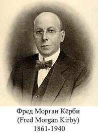 Фред Морган Кёрби (Fred Morgan Kirby) 1861-1940