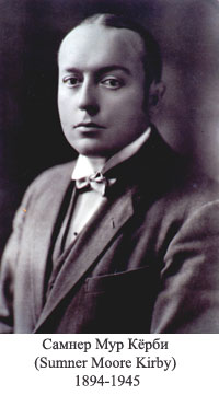 Самнер Мур Кёрби (Sumner Moore Kirby) 1894-1945