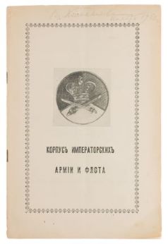 Корпус Императорских Армии и Флота. К столетию создания