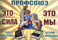 Профсоюзы: вчера – сегодня – завтра
