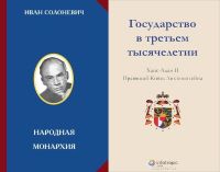 Общее и различное в «Народной монархии» Солоневича и «Государстве в третьем тысячелетии» Ханса-Адама II