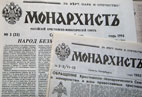 «Монархист» уполномочен заявить. Часть 2