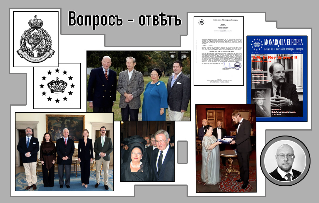 Наши перспективы, монархический «интернационал» и Союз сподвижников